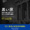 『黒い匣　密室の権力者たちが狂わせる世界の運命――元財相バルファキスが語る「ギリシャの春」鎮圧の深層』(Yanis Varoufakis[著] 松尾匡ほか[訳] 明石書店 2019//2017)