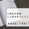 ６期生の皆様、ご入学おめでとうございます