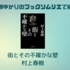 ＜中瀬ゆかりのブックソムリエ2023＞街とその不確かな壁：村上春樹（2023年5月18日）　