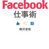 ツイッターの超プロが教えるFacebook仕事術（樺沢紫苑/サンマーク出版）