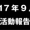 2017年9月の活動報告(アクセスや収益やポイント活動など)