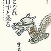 『龍となれ雲自ずと来る』（小池邦夫監修）