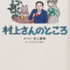 村上さんのところ