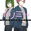 【感想】『ホリミヤ』12巻 HERO  (著), 萩原ダイスケ (著) 「む 娘さんを僕にください！」あ、あれ？【マンガ感想・レビュー】