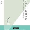 「バカ丁寧化する日本語　敬語コミュニケーションの行方」（野口恵子）