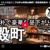 【ぎふ町旅】第３４２弾＠殿町｜素朴で豪華な昼下がり
