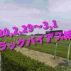 2020,2,29～3,1 トラックバイアス結果 (中山競馬場、阪神競馬場、中京競馬場)