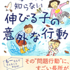 ガミガミ叱らない子育てが子どもの能力を最大化する本当の理由『お母さんが知らない伸びる子の意外な行動』齋藤浩著