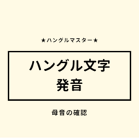 韓国語 ハングル文字について学ぼう 基本 語中文字 ハングルマスター