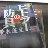 摩訶不思議な言葉の組み合わせ・・・（ヒトラーの防具/帚木蓬生）