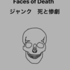 Faces of Death 『ジャンク　死と惨劇』