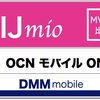 IIJmioが通話半額＆家族通話割引を発表！ 「OCNモバイルONE」「DMM mobile」との比較表を更新しました。