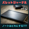 【箇条書きでOKな手帳術】バレットジャーナルにおすすめのノート選び！