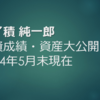投資成績・資産大公開（2024年5月末現在）