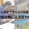 【心理学で受けられる】国家総合職に「人文」区分誕生