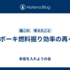 7-4ボーキ燃料掘り効率の再々考