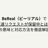 BeReal（ビーリアル）で友達リクエストが保留中とは？その意味と対応方法を徹底解説！