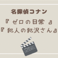 名探偵コナン『ゼロの日常』『犯人の犯沢さん』を見た感想