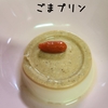 ごまプリン