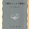 ▼『人間はどこまで動物か』アドルフ・ポルトマン