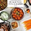 #403 おしゃれすぎる！～「作りおきできるフランスのお惣菜」