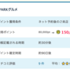 【PONEY】 グルメ予約サイト「EPARKグルメ」で150,000pt！（1,350ANAマイル）