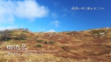 御池岳 － ゆっくり秋色の時間、錦秋のT字尾根から草紅葉の台地へ