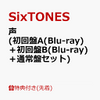 SixTONES 3rdアルバム「声」の予約はコチラです！！