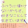 ふつうに働けないからさ、好きなことして生きています。