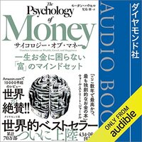 金運・成功運が爆上がりするヒントになる書籍　「サイコロジー・オブ・マネー 一生お金に困らない「富」のマインドセット」