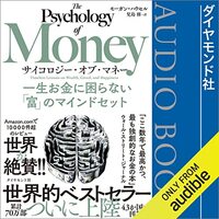 金運・成功運が爆上がりする書籍　「サイコロジー・オブ・マネー 一生お金に困らない「富」のマインドセット」