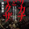 読書レビュー：サカナとヤクザ　～暴力団の巨大資金源「密漁ビジネス」を追う～／鈴木智彦（小学館）