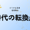 【どうする家康】ウサギが統べる世の始まり