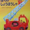 「ぼくのしょうぼうしゃ」