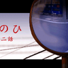 【実況】つぐのひ　わたしのにちじょうは　しんしょくされた　第二夜の前後編を投稿しました.+:｡ヾ(o･ω･)ﾉﾟ.+: