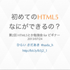 初めてのHTML5 なにができるの？ 第2回 HTML5とか勉強会 for ビギナー #html5j