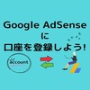 【Google AdSense(アドセンス)】に口座を登録！（デポジットの確認、入力まで）