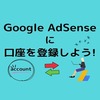 【Google AdSense】に口座を登録！（デポジットの確認、入力まで）