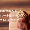 肌荒れは誤解？チョコレートで美肌対策！