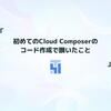 初めてのCloud Composerのコード作成で躓いたこと