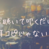 耳コピの概念は、今すぐ捨ててください。