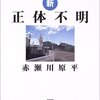 「新　正体不明」赤瀬川原平