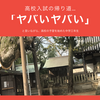 入試の帰りに勉強を頑張る生徒…ギュッと抱きしめたい！