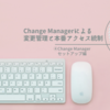 Change Managerによる変更管理と本番アクセス統制　④Change Managerセットアップ編