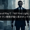 PS State of Playで『007 First Light』発表！ヒットマン開発が描く若きボンドの原点
