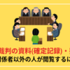 刑事裁判の資料(確定記録)・判決文を関係者以外の人が閲覧するには？