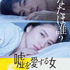 【iTunes Store】「嘘を愛する女」今週の映画