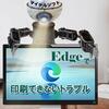PDFが印刷できない～Edge不具合