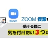 【画像付き】ZOOM 授業で失敗しないために！学生が気を付けたい３つのこと