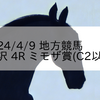2024/4/9 地方競馬 金沢競馬 4R ミモザ賞(C2以下)
